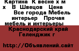 	 Картина“ К весне“х.м. 30х40 В. Швецов › Цена ­ 6 000 - Все города Мебель, интерьер » Прочая мебель и интерьеры   . Краснодарский край,Геленджик г.